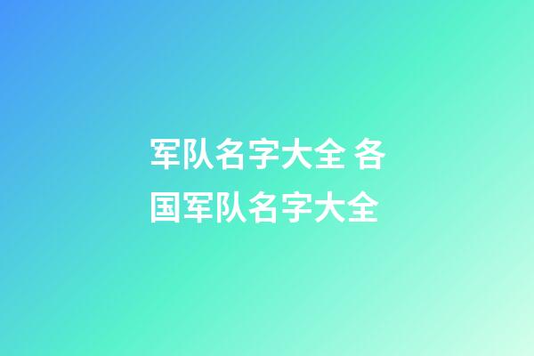 军队名字大全 各国军队名字大全